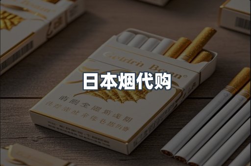 日本烟代购